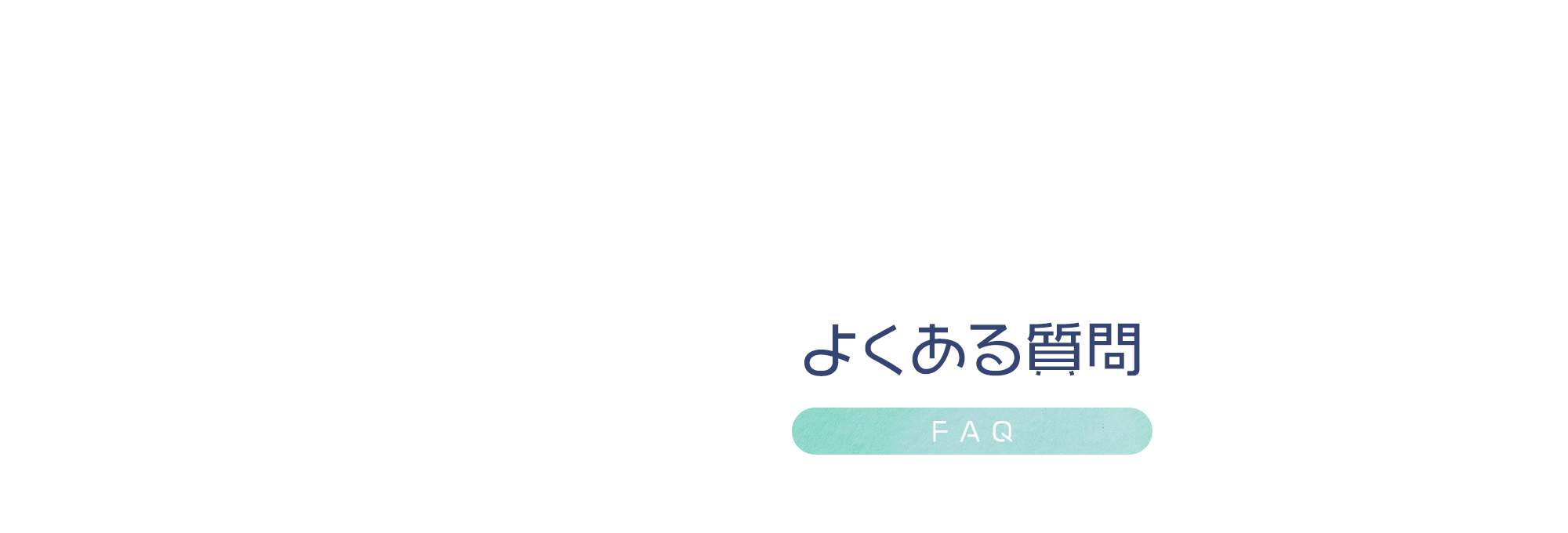 よくある質問